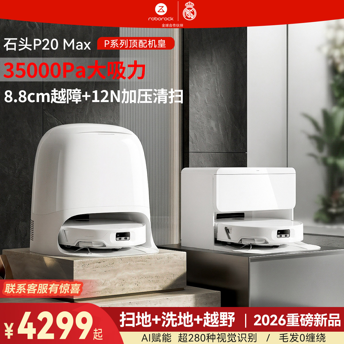 【2026新品】石头扫地机器人P20Max 扫地拖地一体机全自动上下水