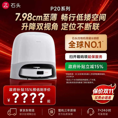 石头P20Max扫拖机器人