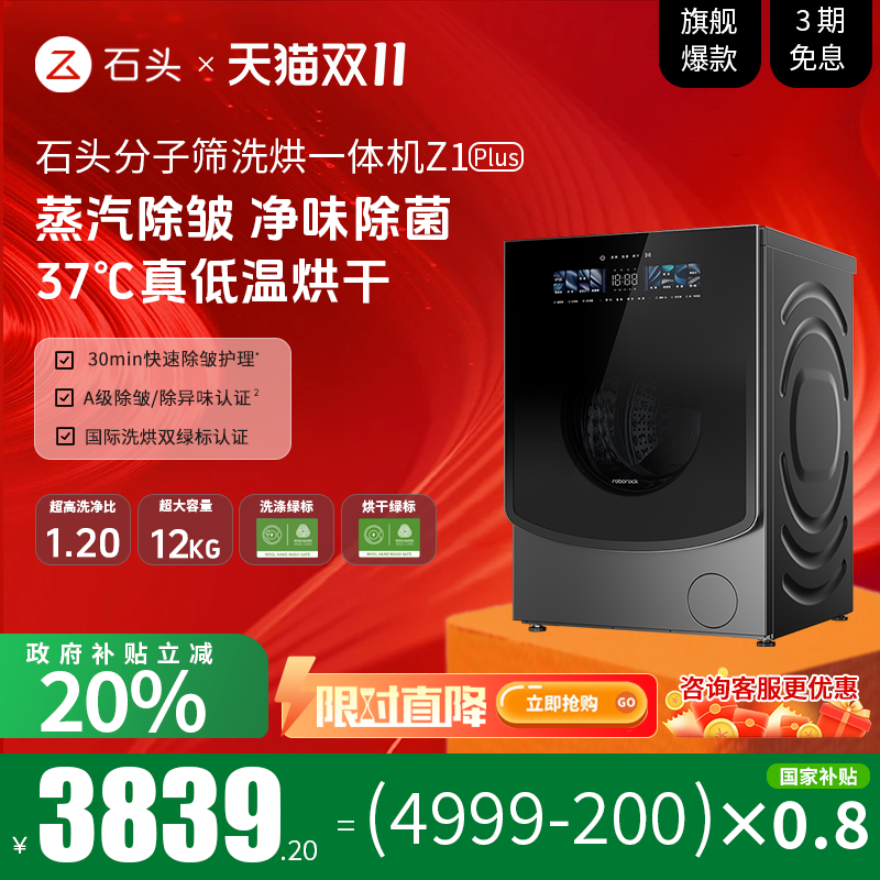 石头蒸汽分子筛洗烘一体机Z1 Plus 全自动智能变频家用烘干洗衣机