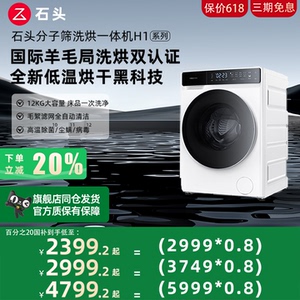 roborock/石头 H1 Air+ H1+H1 Neo分子筛洗烘一体洗衣机全自动