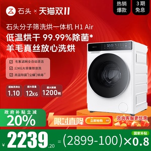 【政府补贴至高20%】roborock/石头H1Air分子筛洗烘一体洗衣机