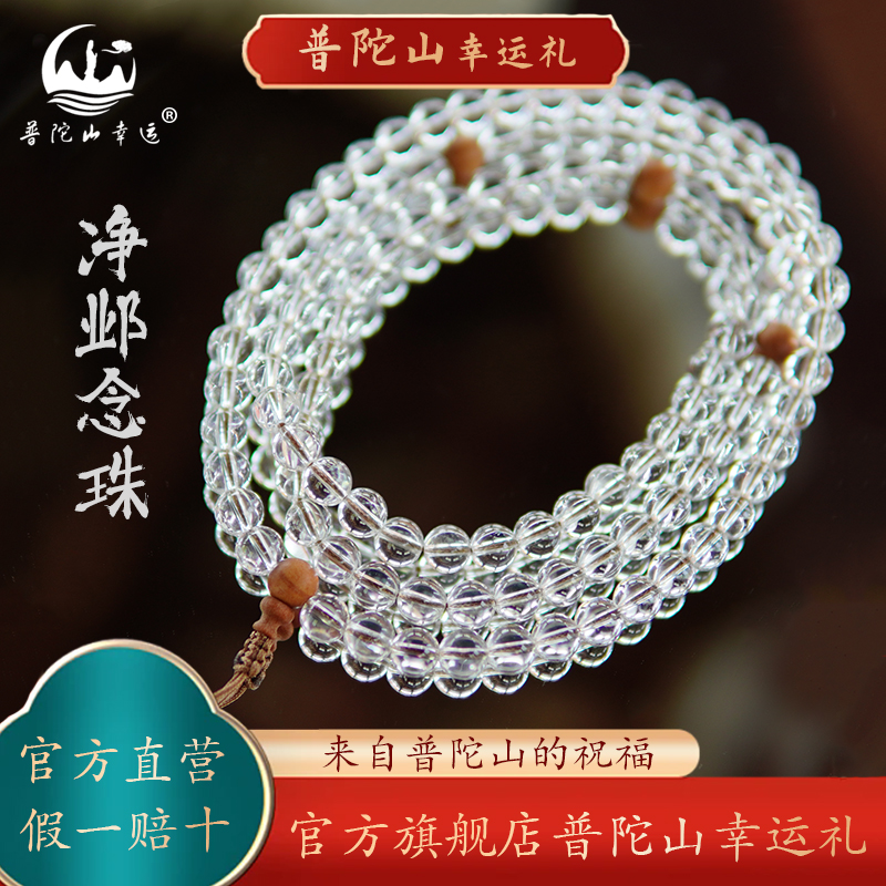 普陀山正品纯净体天然白水晶念珠