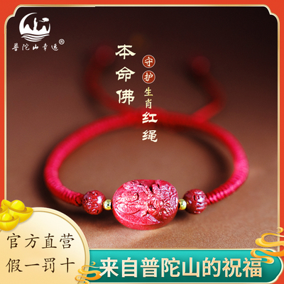 普陀山幸运本命年手链