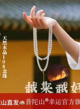 普陀山正品纯净体天然白水晶念珠