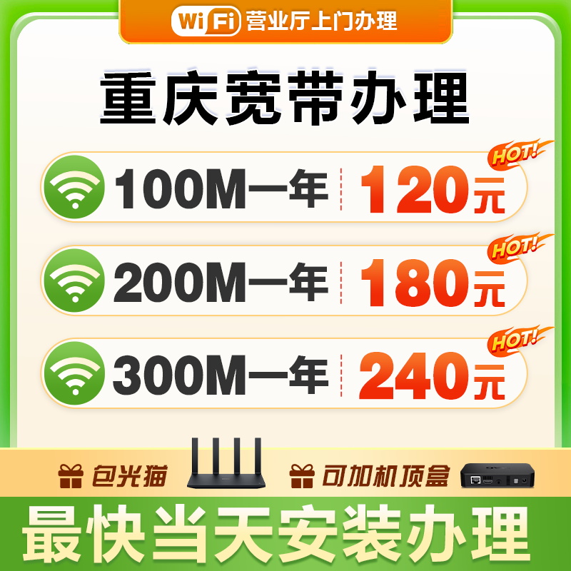 重庆宽带办理宽带套餐新装光纤网络官方包年套餐极速上门安装
