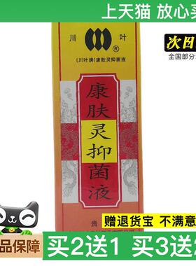官方正品川叶康肤灵抑菌液20ml皮肤外用贵州买2送1