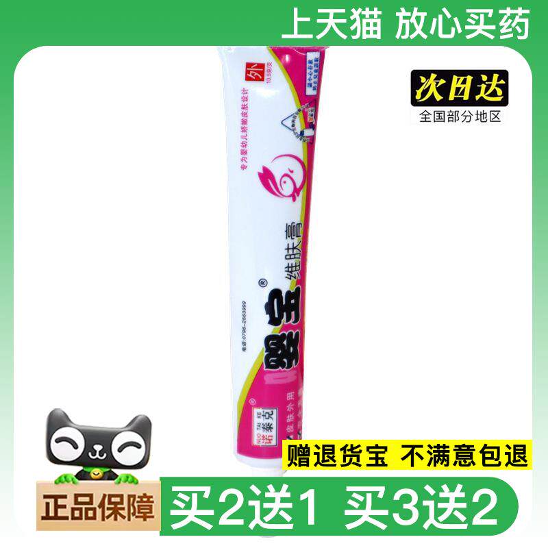 官方正品诺泰克嘤宝维肤膏 婴宝维肤儿童外用止痒膏买2送1