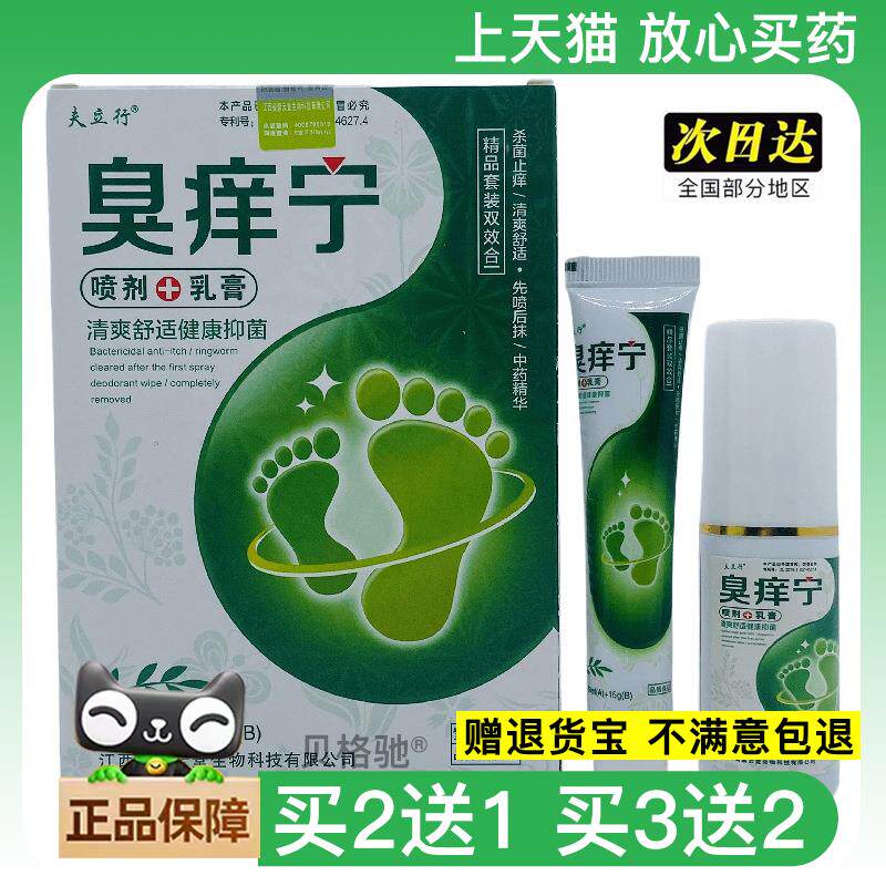 官方正品夫立行臭痒宁套装喷剂+乳膏30ml+15g买2送1