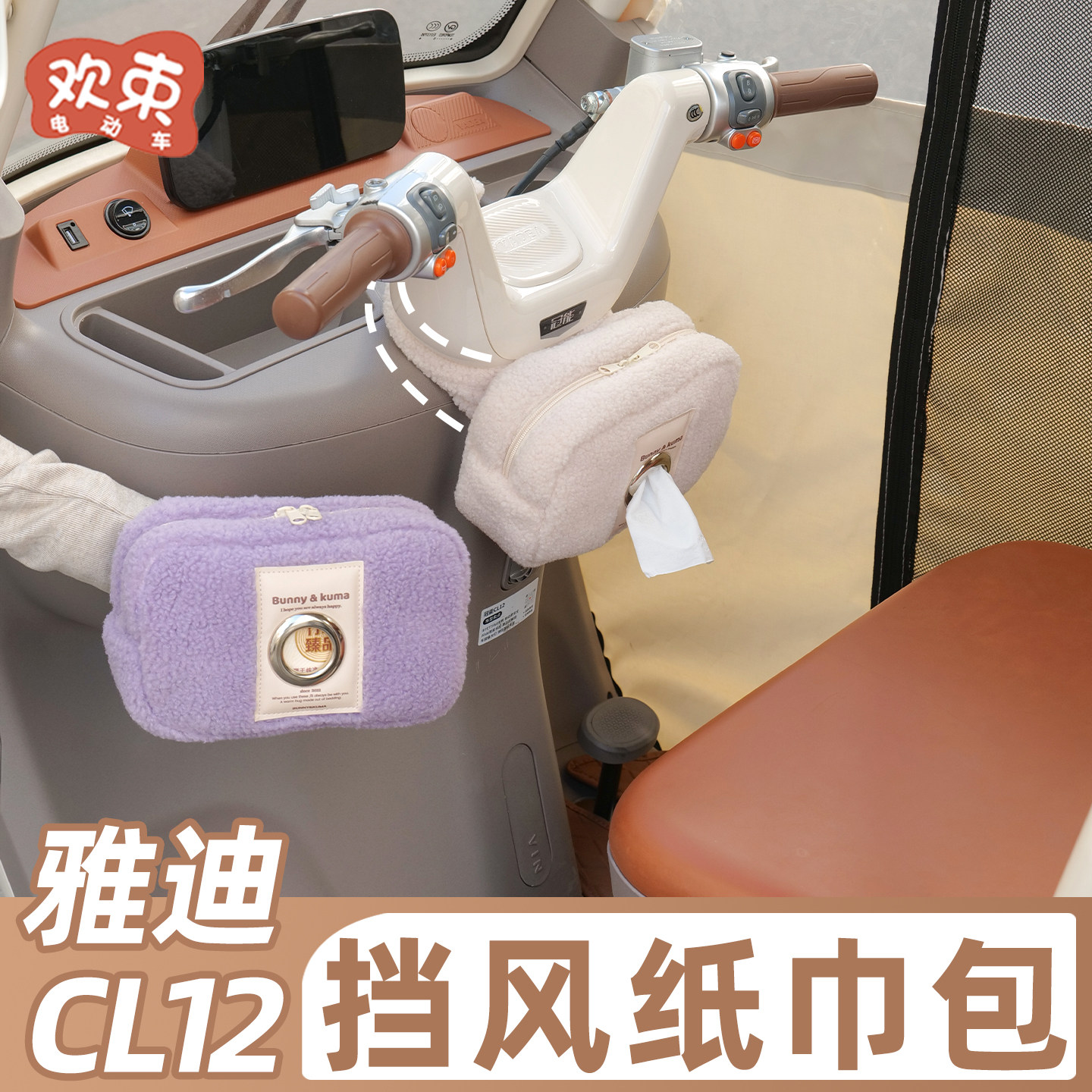 三轮车车把挡风纸巾包保暖不漏风