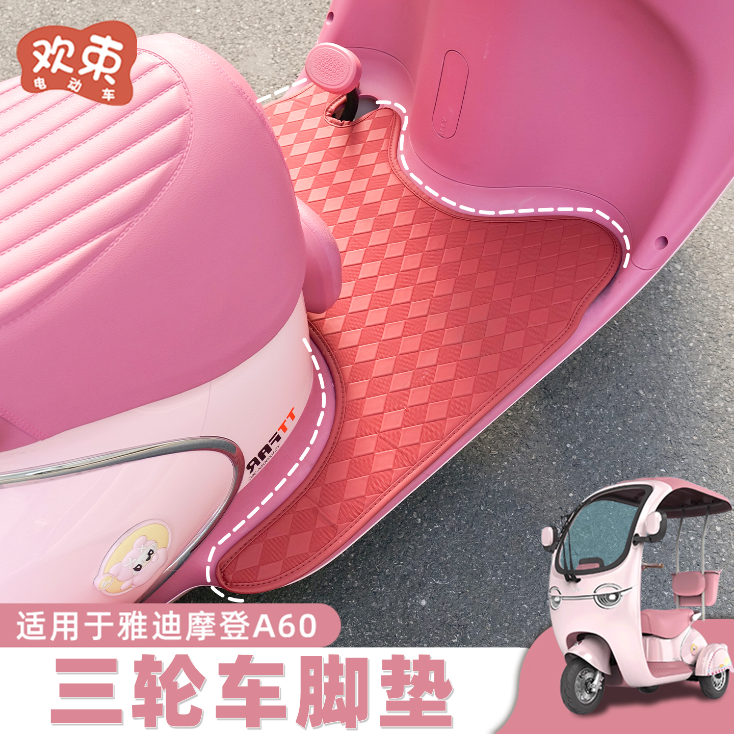 适用于雅迪摩登A60脚垫皮革防水