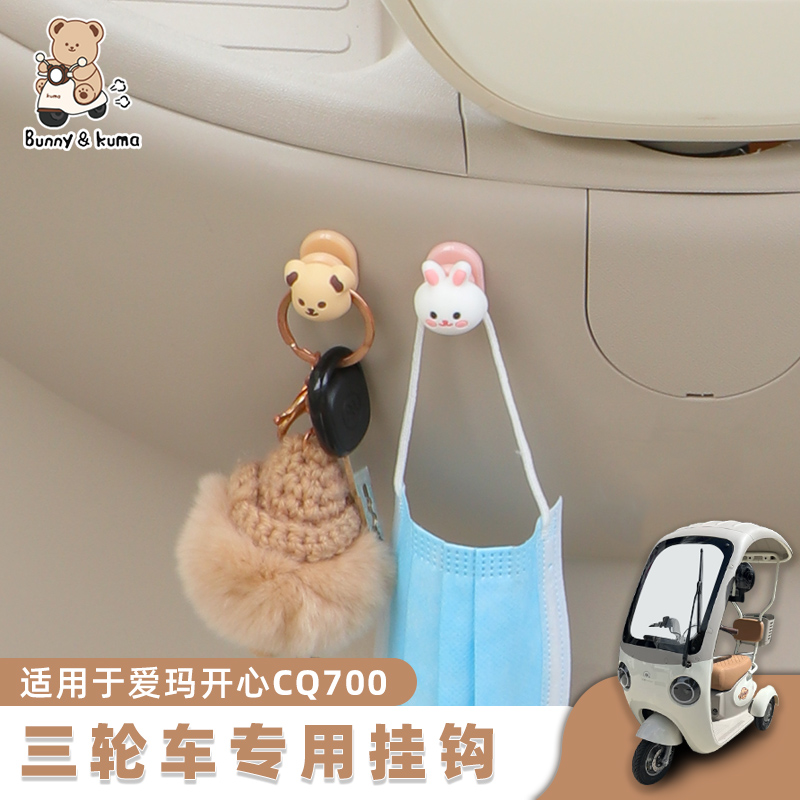 适用于爱玛开心cq700挂钩装饰贴
