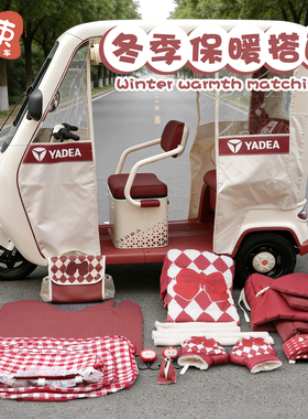 三轮车装饰适用于雅迪CL13可爱配饰改造冬季挡风被收纳袋脚垫配件