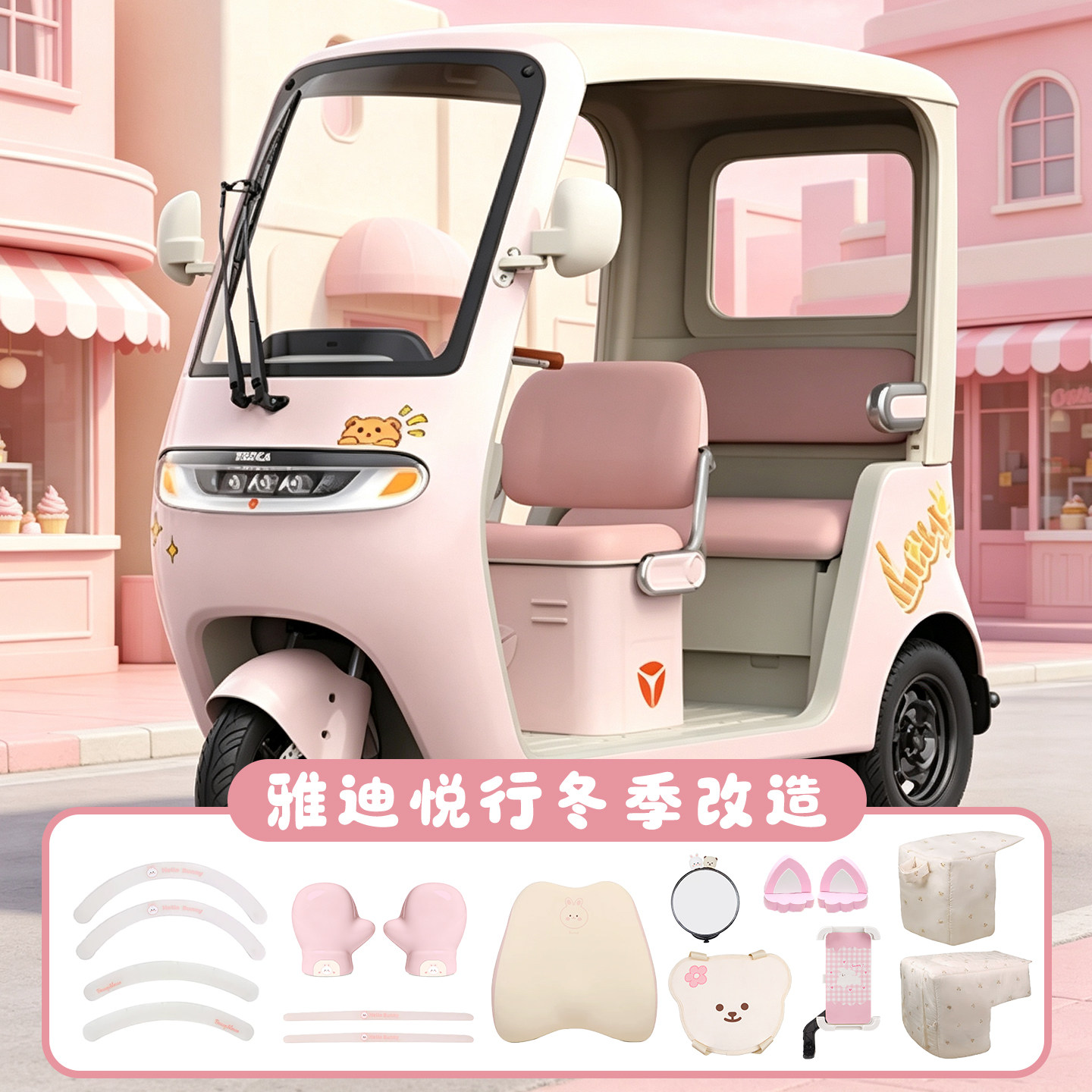 适用于雅迪摩登悦行三轮车装饰用品冬季挡风被保暖把手套手机支架