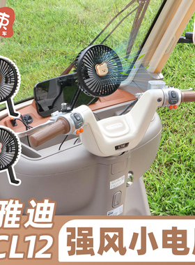 三轮车电风扇适用于雅迪CL12/13盛昊金彭爱玛夏季USB强风电扇配件