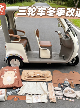 三轮车冬季装饰改造适用于雅迪CL12/13改装小配件加绒座套挡风被