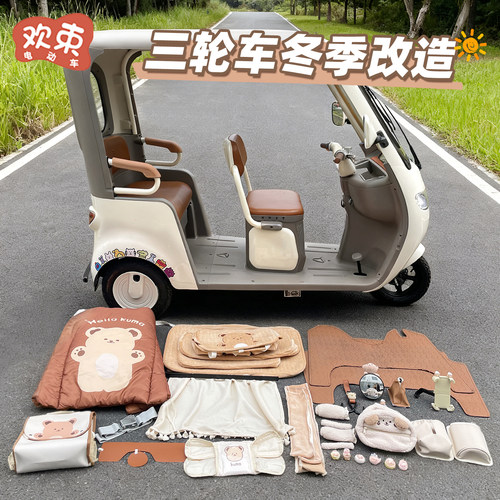三轮车冬季装车装饰改造保暖蓄热