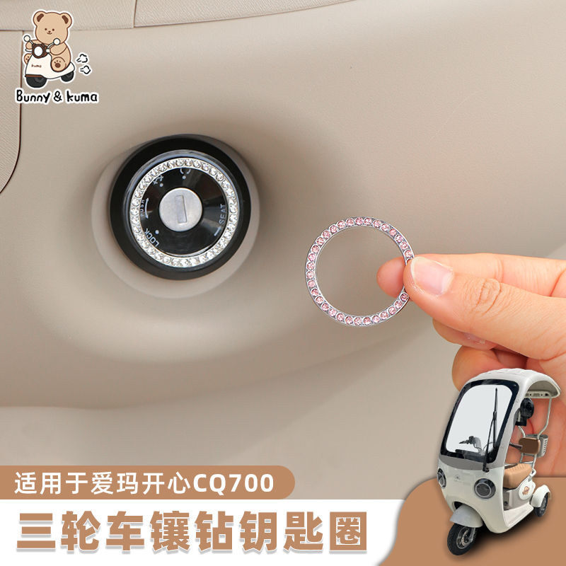 镶钻气质装饰三轮车钥匙圈贴欢束