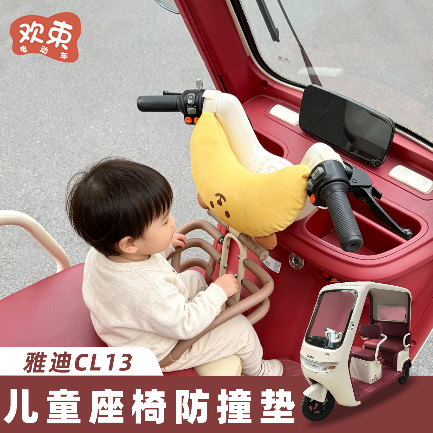 三轮车儿童座椅防撞垫适用于雅迪CL13/12金彭爱玛防磕碰宝宝座椅