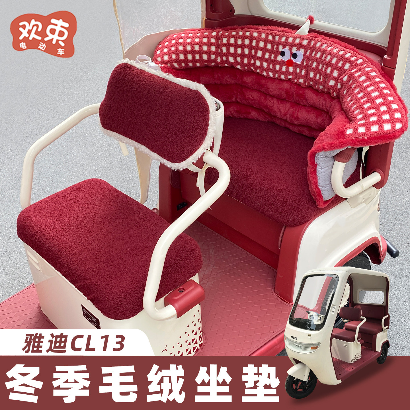 适用于雅迪CL13/12三轮车座套冬季毛绒坐垫后排保暖加厚防风围挡,电动车/配件/交通工具,电动车坐垫,淘宝优惠券,粉丝福利购,淘宝优惠卷