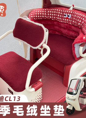 适用于雅迪CL13/12三轮车座套冬季毛绒坐垫后排保暖加厚防风围挡