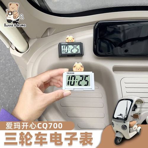 欢束三轮车电子表车载时钟摆件
