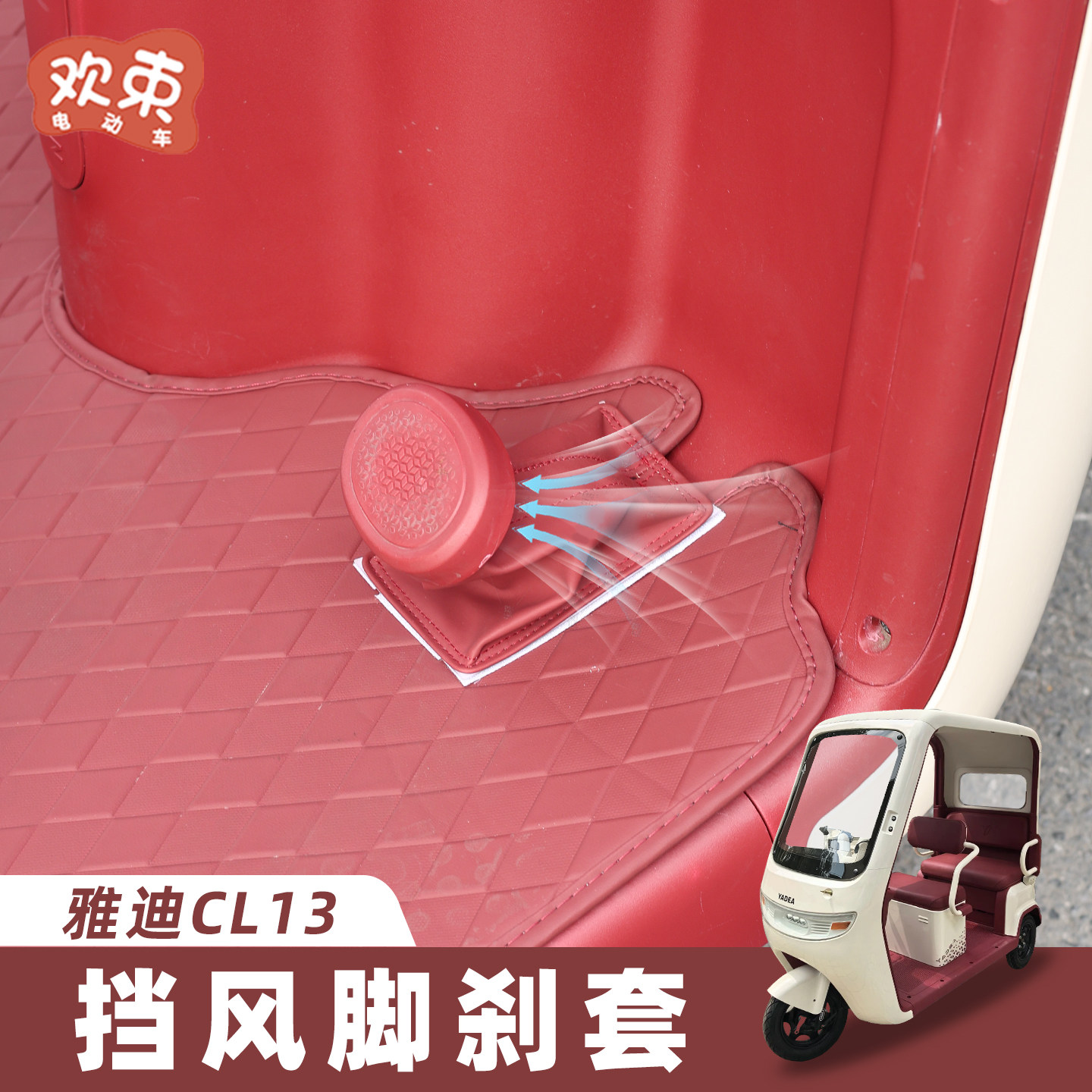 三轮车脚刹防风套适用于雅迪CL13金彭盛昊冬季防漏风罩挡风小配件,电动车/配件/交通工具,更多电动车装备,淘宝优惠券,粉丝福利购,淘宝优惠卷