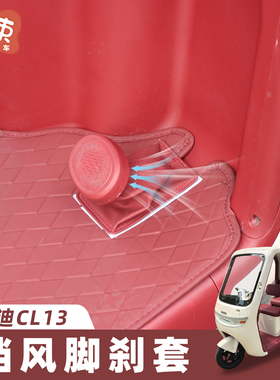 三轮车脚刹防风套适用于雅迪CL13金彭盛昊冬季防漏风罩挡风小配件
