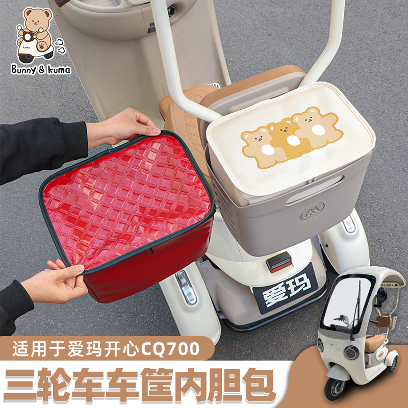 适用于爱玛开心CQ70车筐防雨内胆
