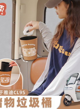 三轮车收纳桶适用于雅迪CL12/13金彭防水垃圾桶可爱装饰置物配件