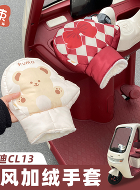 三轮车挡风手套适用于雅迪CL13金彭盛昊保暖装饰车把套防风把手套