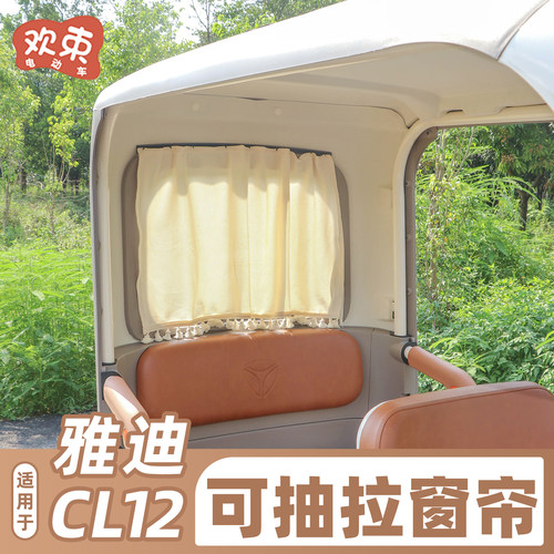 适用雅迪CL12遮阳帘后排防晒窗帘