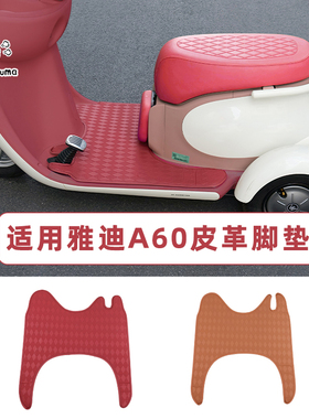 适用于雅迪冠能摩登A60三轮车脚垫皮革压花踏板垫防水耐脏脚踩垫