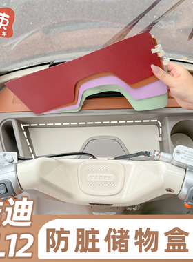 适用于雅迪冠能CL12三轮车中控台收纳垫置物防脏垫装饰改造小配件