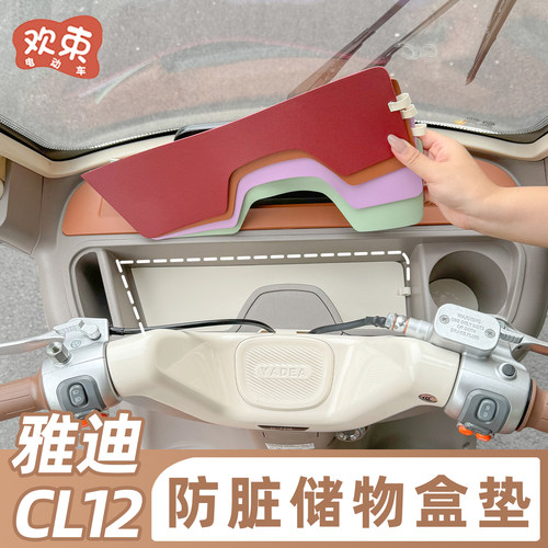 适用于雅迪CL12中控台防滑垫装饰