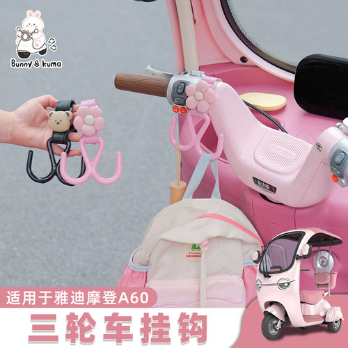 三轮车前置挂钩可爱装饰改造配件