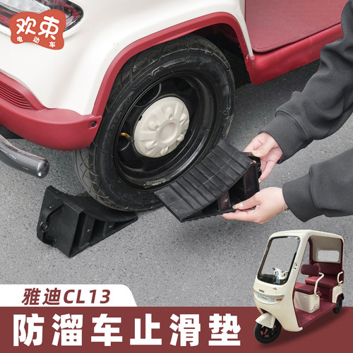 欢束三轮车防溜车止退器斜坡防滑