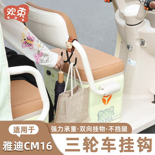 三轮车挂钩适用于雅迪CM16多功能