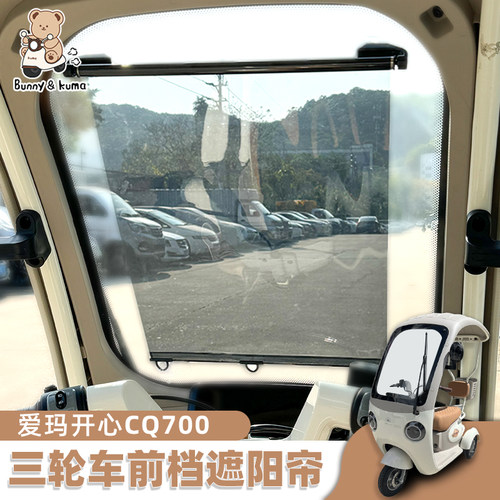 欢束三轮车遮阳膜防晒防紫外线