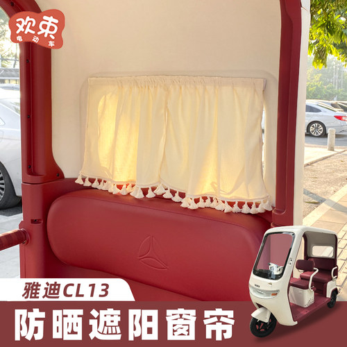 适用于雅迪CL13后窗遮阳帘防晒帘