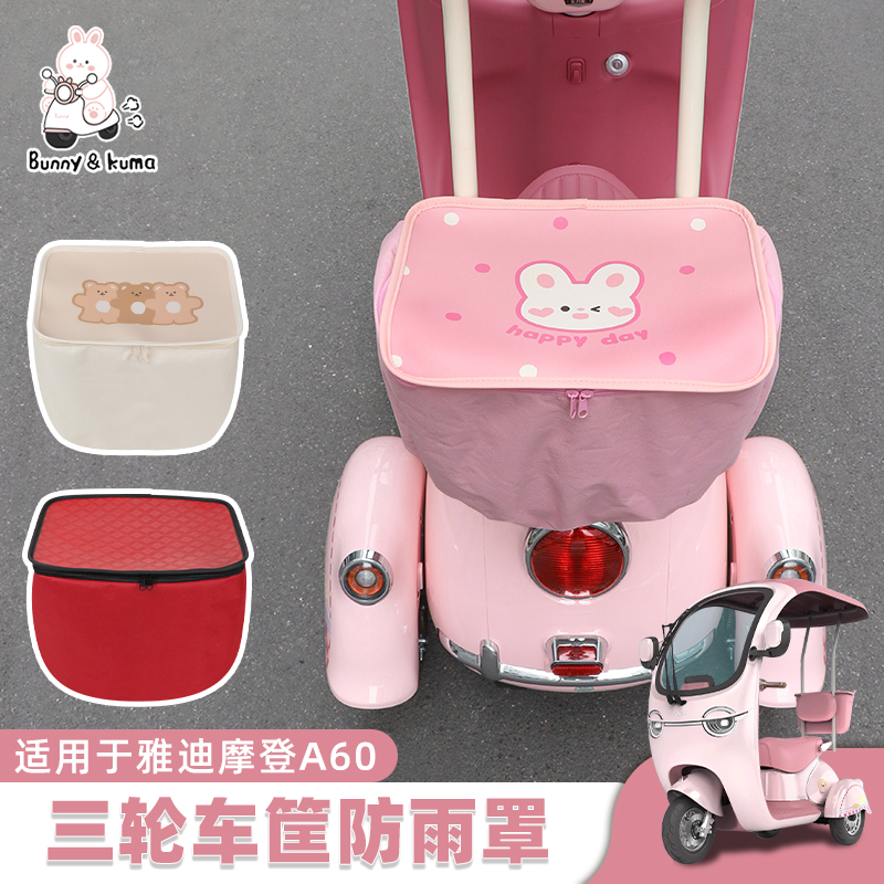 欢束三轮车后车筐防雨罩防尘护罩