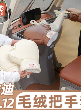 三轮车手把套适用于雅迪CL12/13冬季手套加厚防风保暖挡风把手套