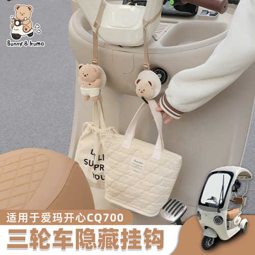 欢束电动三轮车隐藏式挂钩