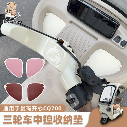 适用于爱玛开心cq700置物垫防脏