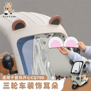 用品车身贴 饰贴可爱改装 三轮车装 饰适用于爱玛金彭雅迪台铃耳朵装