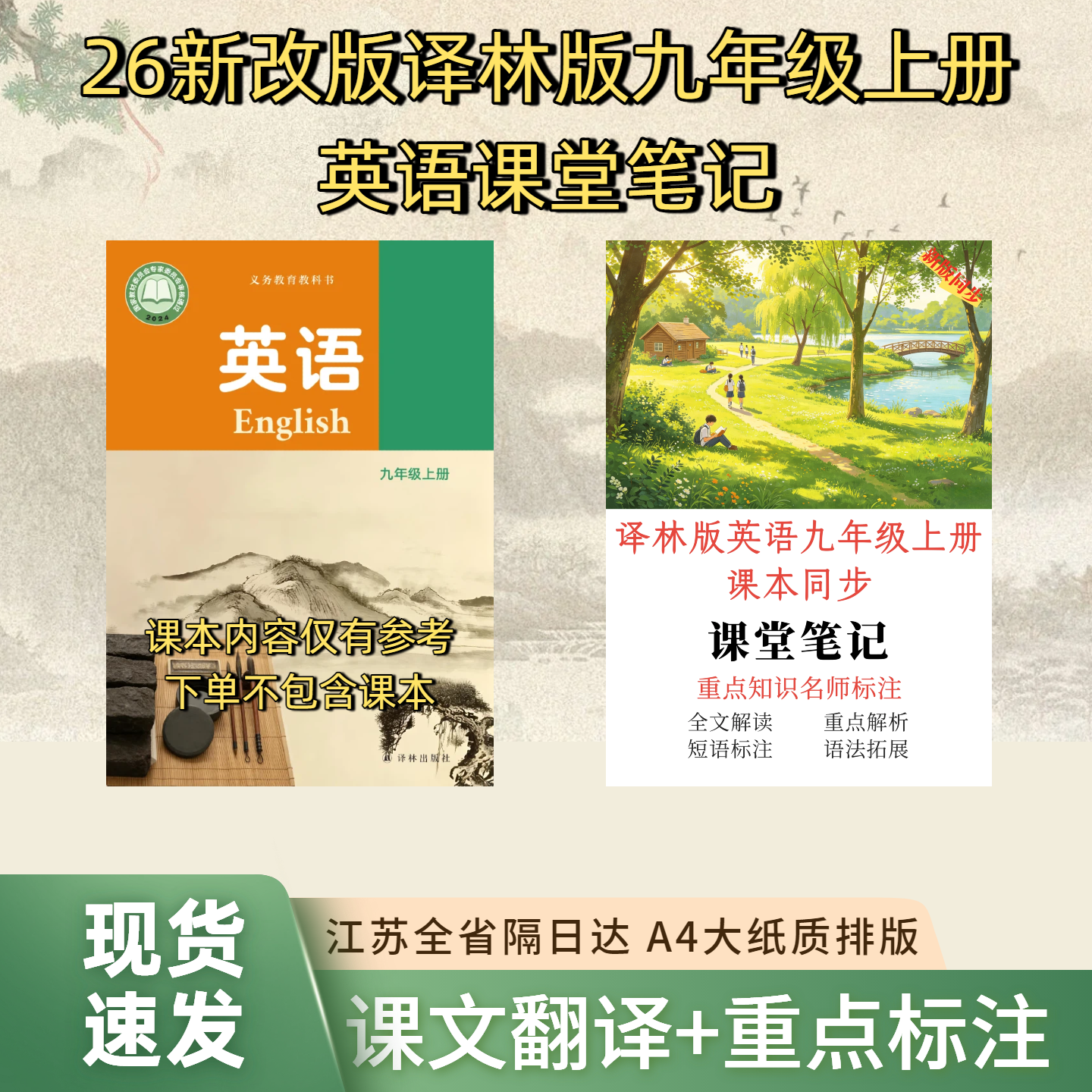 现货直发！2026新版译林版初中英语九年级上册课堂笔记教材全解