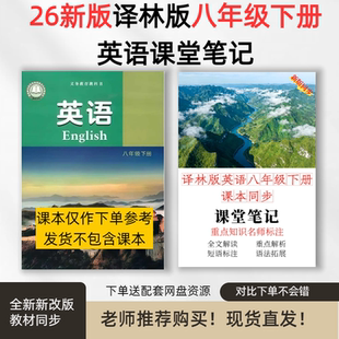 江苏隔日达！ 2026新译林版初中英语八年级下册教材全解课堂笔记