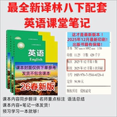 译林版 现货直发 2026新版 初中英语八年级下册课堂笔记教材全解