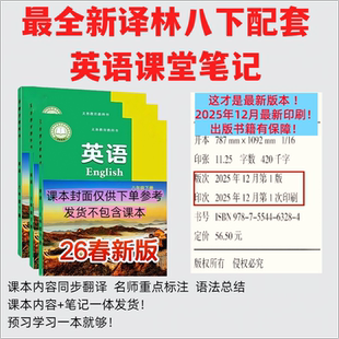 现货直发！2026新版译林版初中英语八年级下册课堂笔记教材全解