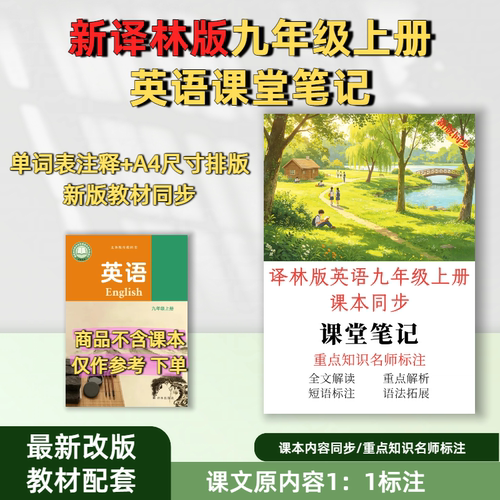 江苏全省隔日达！26新版译林版初中英语九年级上册课堂笔记注释