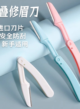 家用可折叠女士专用修眉刀安全型修眉毛神器折叠式便携专业修眉刀